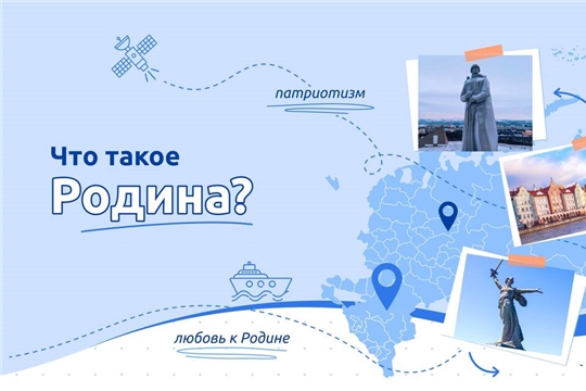 «Разговоры о важном» - «Что такое Родина?» 