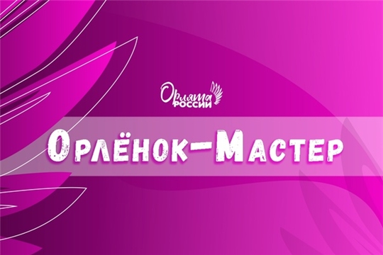 Учащиеся 3Б класса приступили к реализации третьего трека "Орлёнок - мастер"