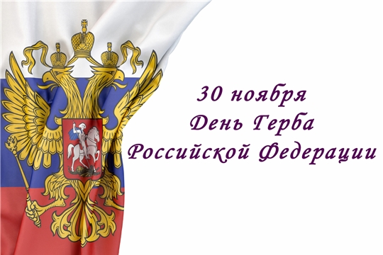 День государственного герба Российской Федерации