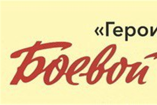Акция Боевые листки «Герои моей семьи»