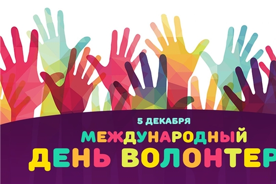 День добровольца (волонтёра) в России!