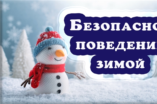 Безопасность в зимний период!