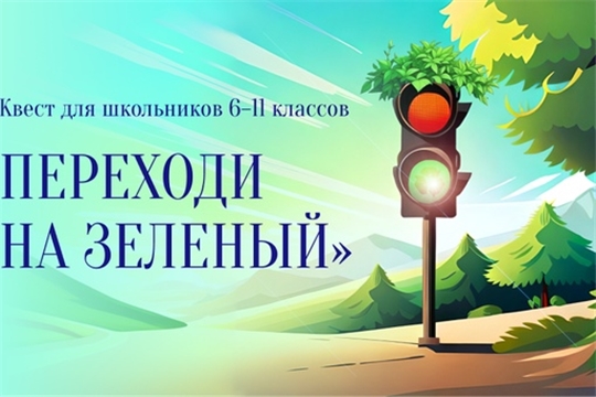 Профориентационный квест "Переходи на зеленый"