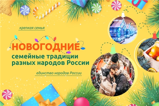 Разговоры о важном - "НОВОГОДНИЕ семейные традиции народов России"