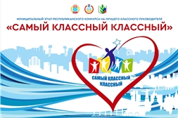 «Самый классный классный»
