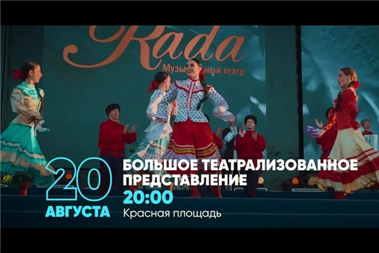 В День города Чебоксары 20 августа 2023 года - Шоу на Красной площади