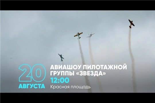 В День города Чебоксары 20 августа 2023 года - Авиашоу