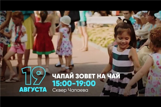 В День города Чебоксары 19 августа 2023 года - Чапай зовет на чай