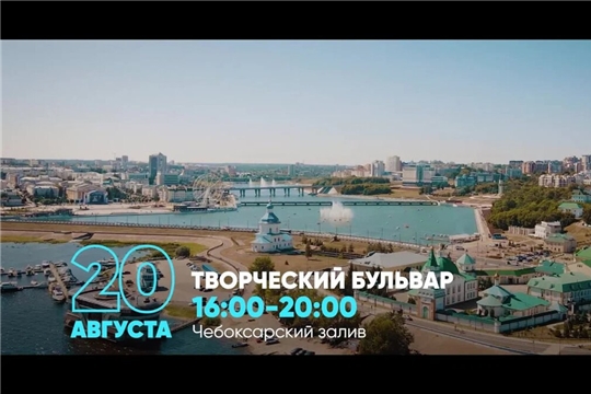 В День города Чебоксары 20 августа 2023 года - Творческий бульвар