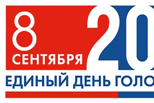 Единый день голосования