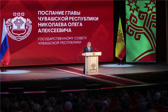Послание Главы Чувашии Государственному Совету Чувашской Республики