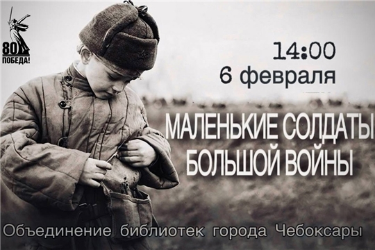 В библиотеках Чебоксар пройдет акция «Маленькие солдаты большой войны»