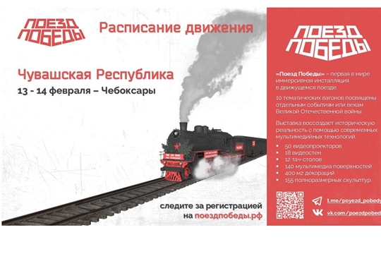 В Чебоксары прибудет первая в мире иммерсивная выставка "Поезд Победы"