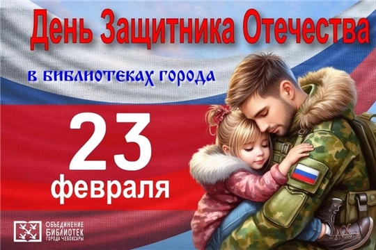 В библиотеках города Чебоксары пройдут мероприятия, посвященные Дню защитника Отечества