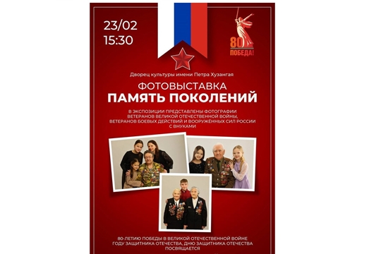 В ДК имени П.П. Хузангая пройдет фотовыставка «Память поколений» 