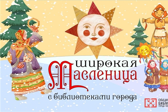 Библиотеки города приглашают на масленичные гуляния!