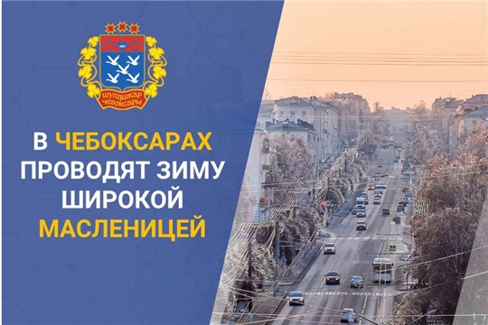 Масленичные гуляния пройдут в парках и дворцах культуры столицы Чувашии