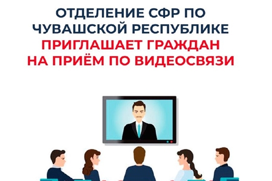 Руководство Отделения Социального Фонда России по Чувашской Республике приглашает граждан на видеоприём