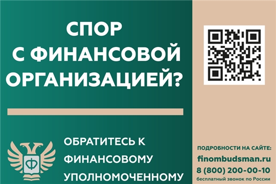 Финансовый уполномоченный - защита прав потребителей финансовых услуг