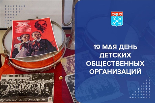 19 мая в Российской Федерации отмечается День детских общественных объединений и организаций