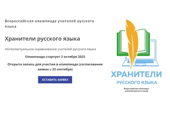 Идёт регистрация на участие во Всероссийской олимпиаде «Хранители русского языка»