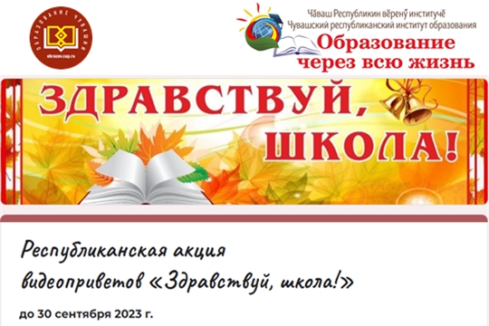 Республиканская акция видеоприветов «Здравствуй, школа!»