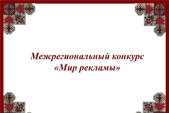 Приглашаем к участию в межрегиональном конкурсе  «Мир рекламы»