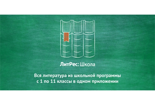 «ЛитРес: Школа» - площадка для привлечения школьников в библиотеку