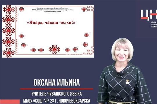 «Янăра, чăваш чĕлхи!»: проект для учащихся младшего школьного возраста