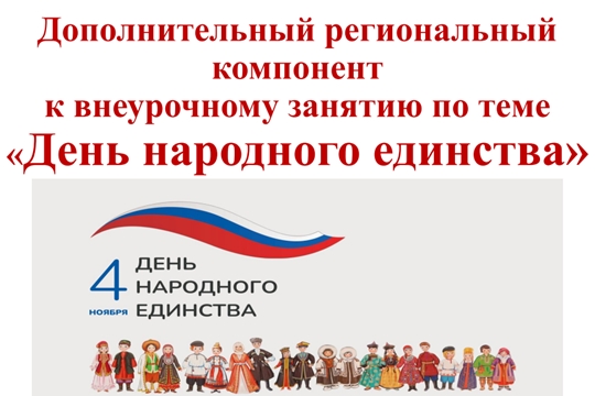 Дополнительный региональный компонент к внеурочному занятию «День народного единства»