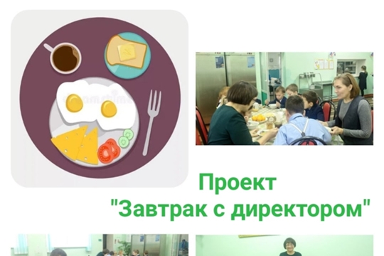 Дан старт проекту «Завтрак с директором»