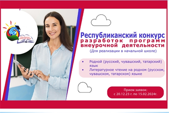 Приглашаем к участию в республиканском конкурсе разработок программ внеурочной деятельности