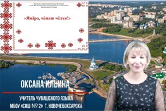 15-й выпуск республиканского проекта «Янăра, чăваш чĕлхи!»
