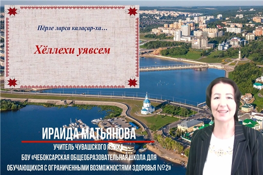 Республиканский проект «Янăра, чăваш чĕлхи!»:  10 выпуск рубрики «Пĕрле ларса калаçар-ха!»
