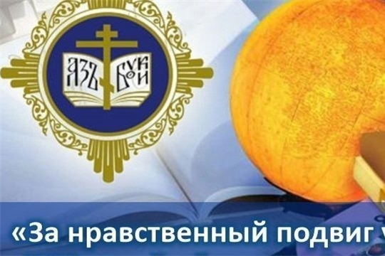 Региональный этап Всероссийского конкурса «За нравственный подвиг учителя» стартовал в Чувашии