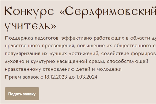 Продолжается прием заявок на участие в  педагогическом конкурсе «Серафимовский учитель – 2023/2024»