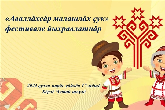 «Аваллăхсăр малашлăх çук» фестивале йыхравлатпăр