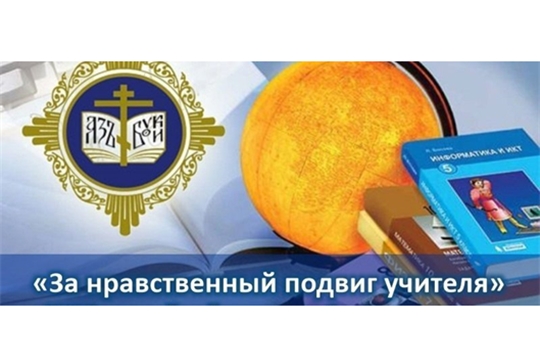 Приглашаем к участию в конкурсе в области педагогики, воспитания и работы с детьми и молодежью до 20 лет «За нравственный подвиг учителя»