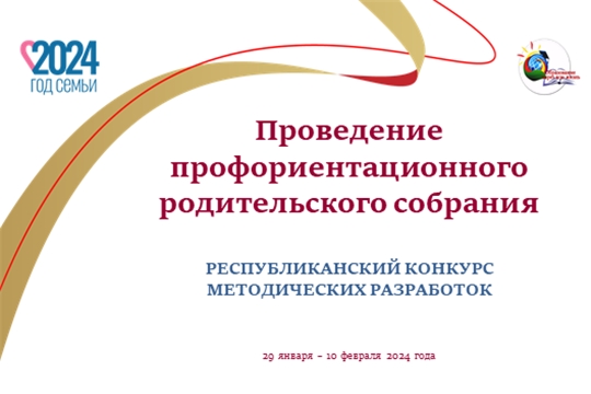 «Проведение профориентационного родительского собрания»: приглашаем к участию в республиканском конкурсе, посвященном Году семьи