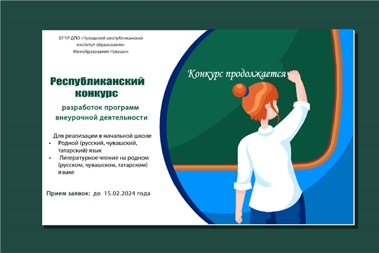Приглашаем к участию в республиканском конкурсе разработок программ внеурочной деятельности