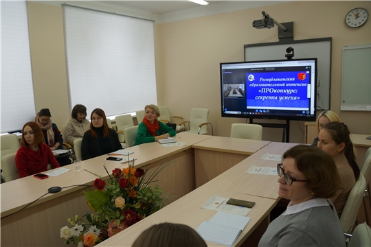 В Чувашии состоялся образовательный интенсив «ПРОконкурс: секреты успеха»