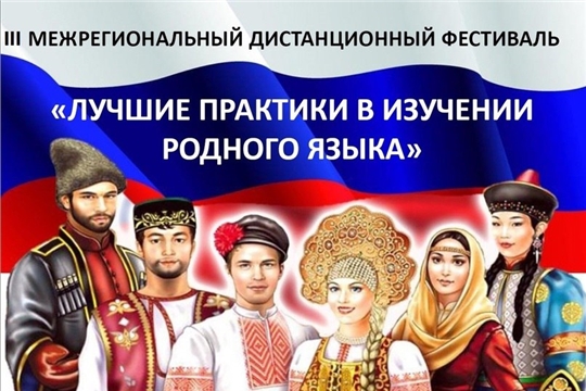 Приглашаем к участию в ежегодном межрегиональном дистанционном фестивале «Лучшие практики в изучении родного языка»