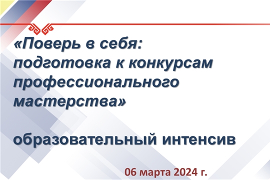 6 марта – образовательный интенсив «Поверь в себя: подготовка к конкурсам профессионального мастерства»
