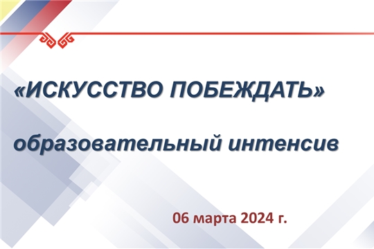 6 марта – образовательный интенсив «Искусство побеждать»