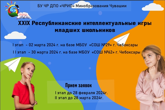 Подведены итоги I этапа XXIX республиканских интеллектуальных игр младших школьников