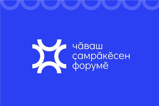 Чăваш çамрăкĕсен 2-мĕш форумне йыхравлатпăр!