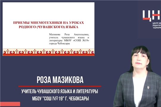 Использование на уроках родного (чувашского) языка приемов мнемотехники