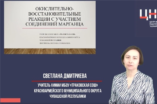 «Учимся вместе на все 100». Окислительно-восстановительные реакции с участием соединений марганца