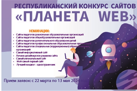 Стартует республиканский конкурс сайтов «Планета -Web»