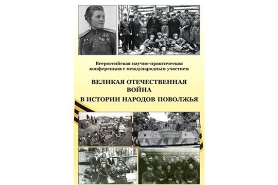 Приглашаем на Всероссийскую НПК с международным участием «Великая Отечественная война в истории народов Поволжья»